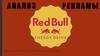 Анализ рекламы Red Bull