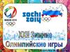 XXII Зимние Олимпийские игры 2014