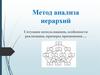 Метод анализа иерархий