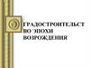 Градостроительство Эпохи Возрождения