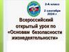 Всероссийский открытый урок по «Основам безопасности жизнедеятельности»