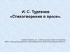 И.С. Тургенев «Стихотворения в прозе»