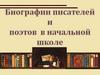 Биографии писателей и поэтов в начальной школе