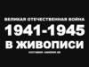 Великая Отечественная война в живописи