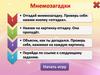 Игра "Мнемозагадки"