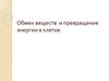 Обмен веществ и превращение энергии в клетке