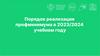 Порядок реализации профминимума в 2023-2024 учебном году