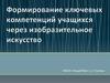 Формирование ключевых компетенций учащихся через изобразительное искусство