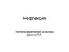Рефлексия. Осуществление рефлексии