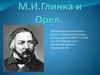 М.И. Глинка и Орел