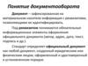 Документооборот и делопроизводство. Понятие документооборота