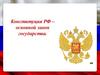 Конституция РФ - основной закон государства
