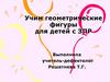 Учим геометрические фигуры для детей с ЗПР