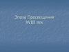 Эпоха Просвещения XVIII век. Основные идеи