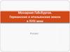 Монархия Габсбургов. Германские и итальянские земли в XVIII веке  (8 класс)