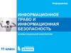 Информационное право и информационная безопасность. Основы социальной информатики. Информатика. 11 класс