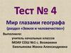 Мир глазами географа