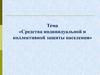 Средства индивидуальной и коллективной защиты населения