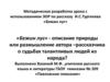 Методическая разработка урока с использованием ЭОР по рассказу И.С. Тургенева «Бежин луг»