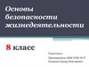 Правила безопасности при обращении с газом и электричеством. Места общего пользования. ОБЖ. 8 класс