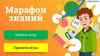 Марафон знаний