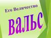 Его величество вальс