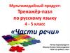 Части речи. Тренажёр-пазл по русскому языку. 4 - 5 класс