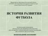 История развития футбола