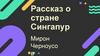 Рассказ о стране Сингапур