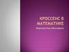 Кроссенс в математике