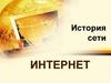 История сети интернет