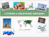 Страны и население Евразии