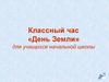 «День Земли» для учащихся начальной школы. Классный час