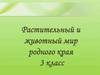 Растительный и животный мир родного края. 3 класс