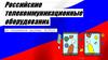 Российские телекоммуникационные оборудования