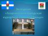 Экскурсия «Георгиевская городская курортная водолечебница»