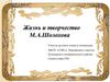 Жизнь и творчество М.А. Шолохова