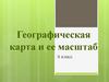 Географическая карта и ее масштаб  (6 класс)