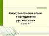 Культуроведческий аспект в преподавании русского языка в школе