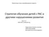 Стратегия обучения детей с РАС и другими нарушениями развития. Часть 2.1