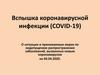 Вспышка коронавирусной болезни (COVID-19)