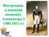 Внутренняя и внешняя политика Александра I (1801-1812 гг.)