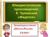 Юмористические произведения. К. Чуковский "Федотка". Урок 110