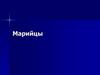Марийцы