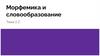 Морфемика и словообразование. Тема 2.2
