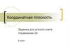 Координатная плоскость. Задания для устного счета. Упражнение 26. 6 класс