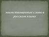 Заимствованные слова в русском языке