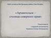 Архангельск - столица северного края