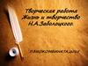 Жизнь и творчество Николая Заболоцкого. Творческая работа