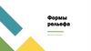 Формы рельефа